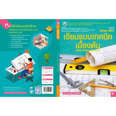เขียนแบบเทคนิคเบื้องต้น เขียนแบบเทคนิคเบื้องต้น